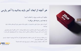 ابعاد آجر