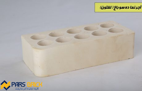آجر نما ده سوراخ زرد