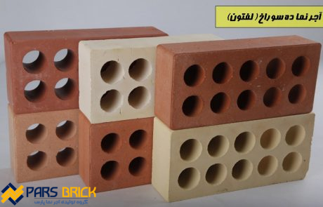 انواع آجر ده سوراخ