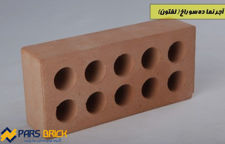 آجر ده سوراخ