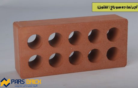آجر نما ده سوراخ قرمز
