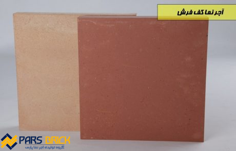انواع آجر کف فرش