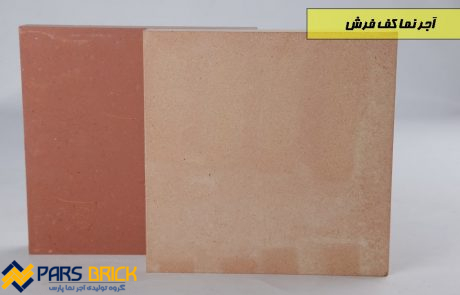 خرید آجر نما کف فرش