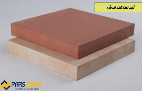 آجر نما کف فرش