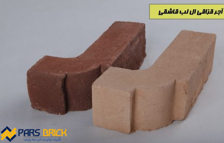 آجر قزاقی لب قاشقی