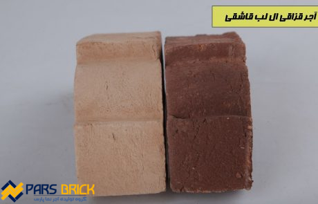 آجر سنتی لب قاشقی
