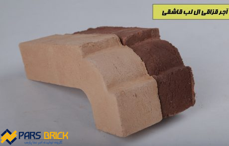 آجر خشتی لب قاشقی