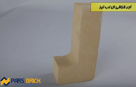 آجر خشتی ال لب تیز