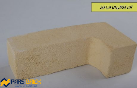 آجر قزاقی ال لب تیز