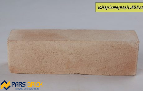 آجر قزاقی نیمه پوست پیازی
