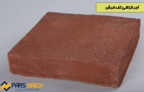 آجر قزاقی کف فرش قرمز