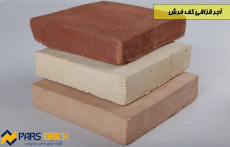 آجر قزاقی کف فرش