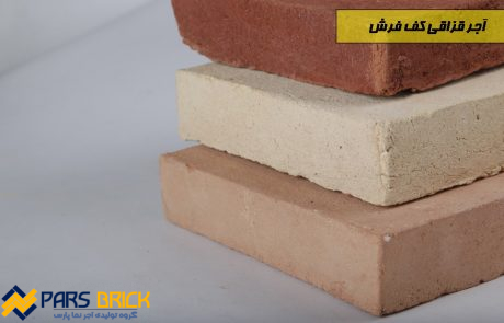 قیمت آجر قزاقی کف فرش