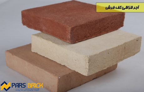 آجر قزاقی کف فرش