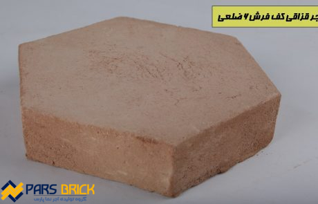 آجر قزاقی کفش فرش شش ضلعی