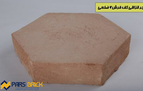 آجر کف شش ضلعی