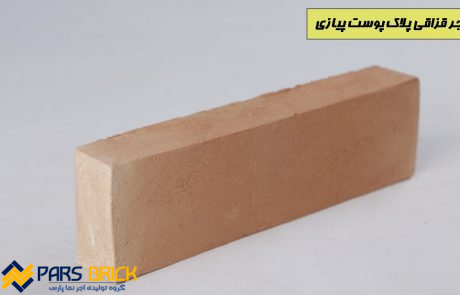 آجر خشتی پلاک پوست پیازی