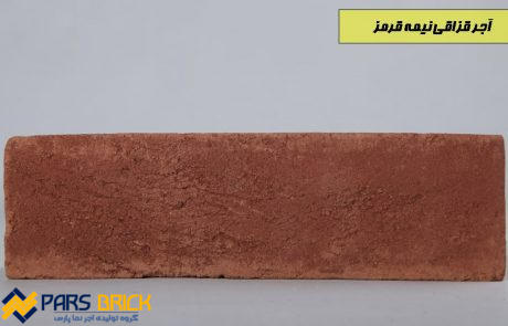 آجر نما قزاقی قرمز نیمه