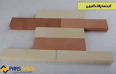 انواع آجر نما پلاک پارس