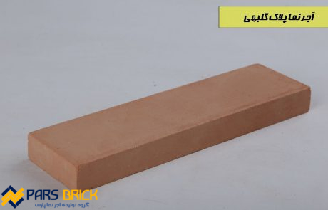 آجر پلاک گلبهی