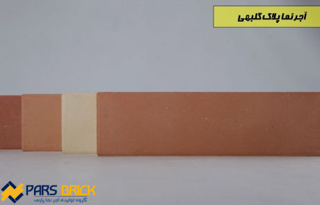 آجر نما گلبهی