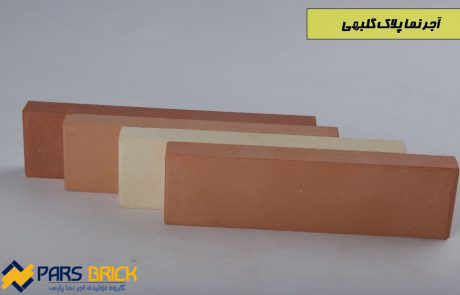 رنگبندی آجر نما پلاک
