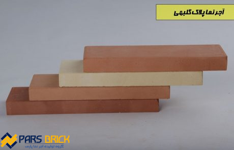قیمت آجر نما پلاک گلبهی