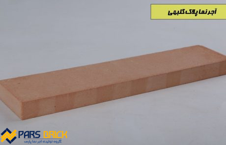 آجر نما پلاک گلبهی
