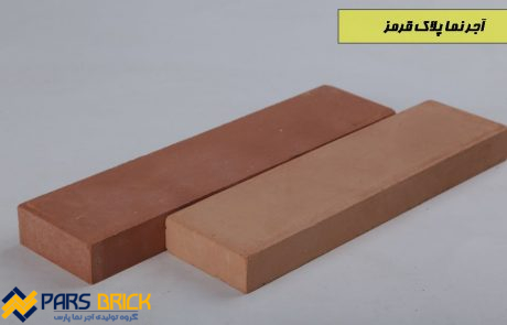 آجر نما قرمز پارس