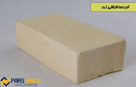 آجر قزاقی زرد