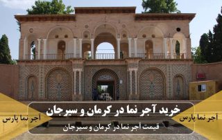 خرید آجر در کرمان و سیرجان