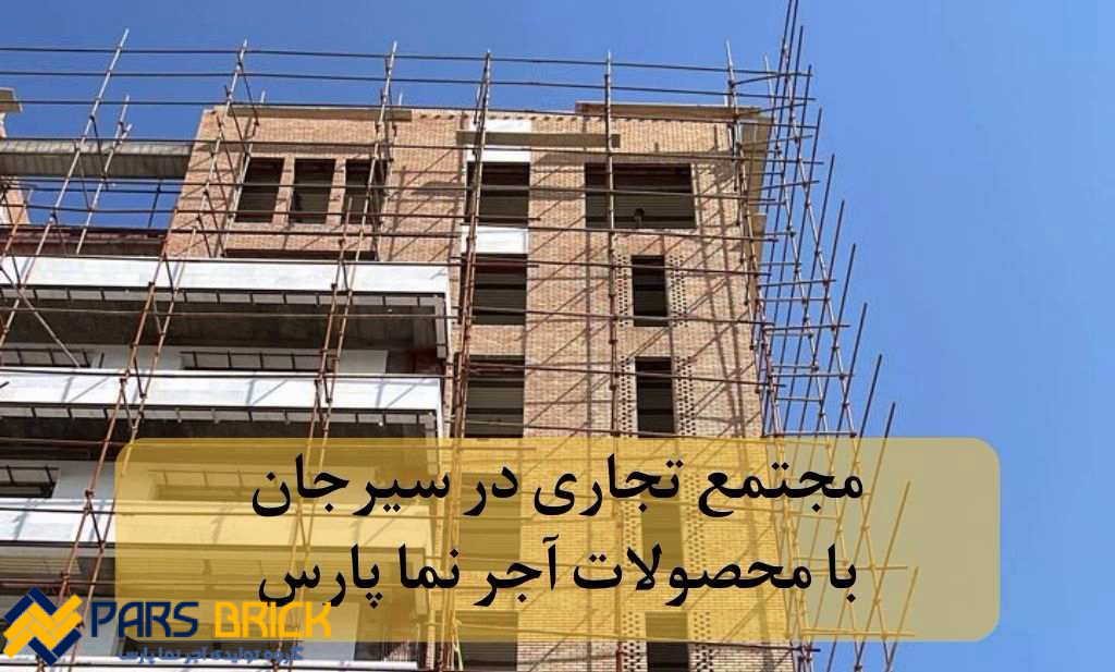 sirjan brick خرید و قیمت آجر نما در کرمان و سیرجان