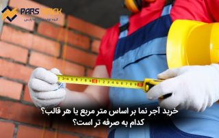 قیمت هر متر مربع آجر نما