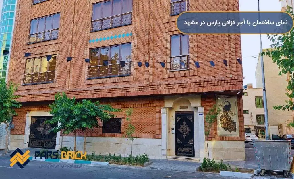 آجر قزاقی مشهد