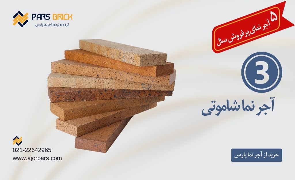 best selling brick year ajorpars.com 3 پرفروش ترین آجرهای نما در سال 2024