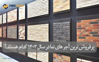 پرفروش ترین آجر نمای سال