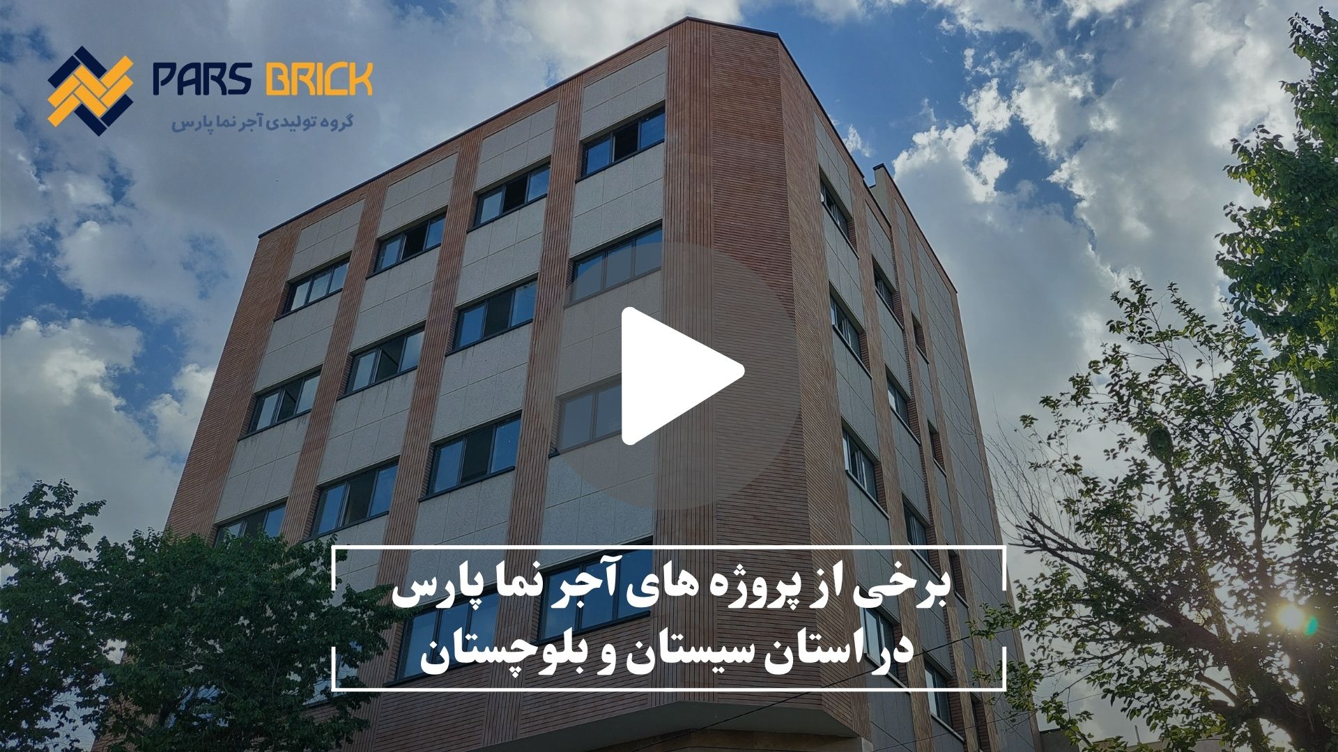 خرید آجر در سیستان و بلوچستان: از زاهدان تا چابهار با بهترین کیفیت و قیمت خرید آجر در سیستان و بلوچستان,خرید اجر نما در سیستان و بلوچستان,خرید آجر در استان سیستان و بلوچستان خرید آجر در سیستان و بلوچستان,خرید اجر نما در سیستان و بلوچستان,خرید آجر در استان سیستان و بلوچستان
