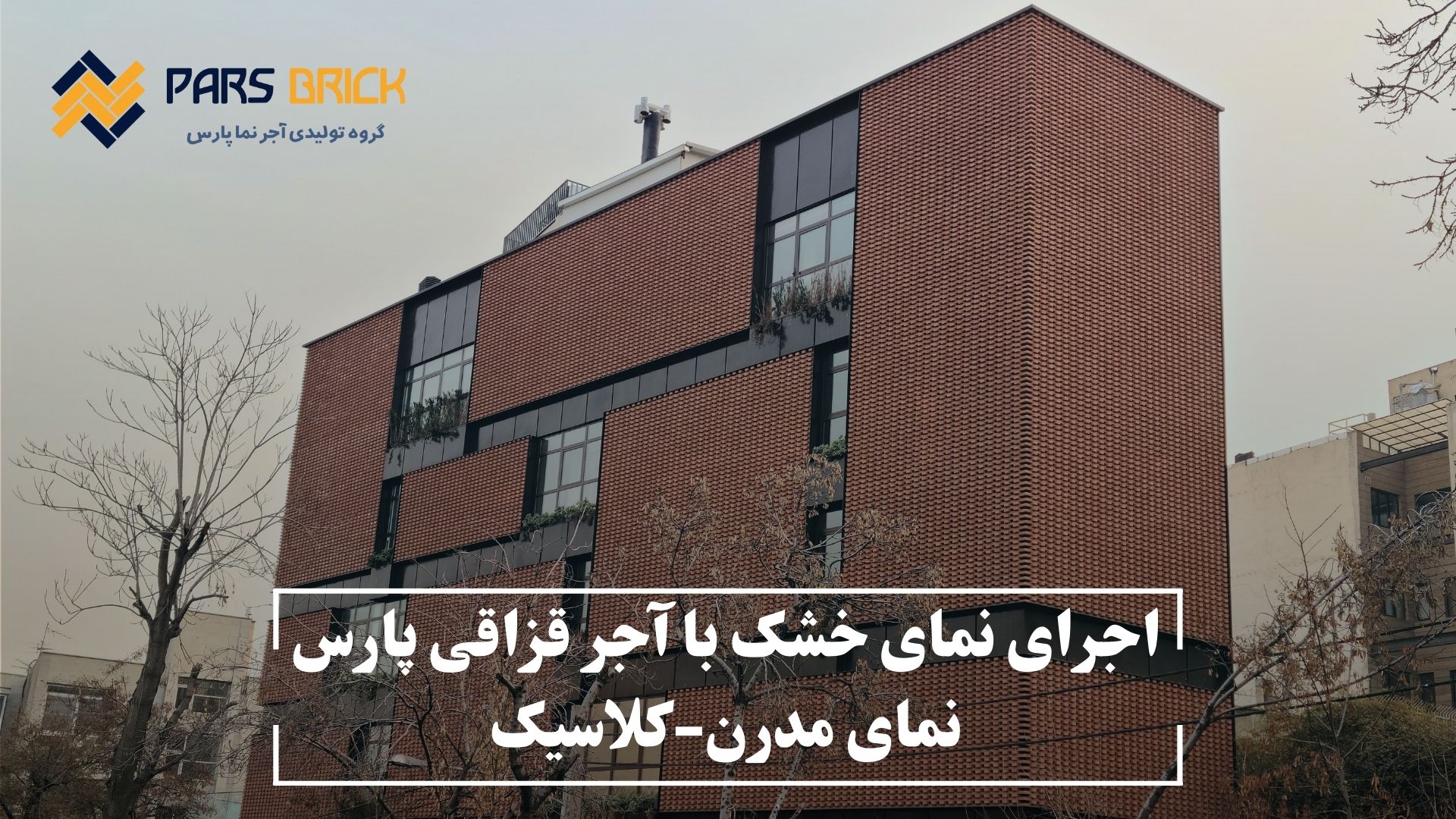 اجرای نمای خشک با آجر قزاقی پارس نمای خشک نمای خشک