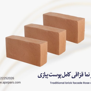 آجر نما قزاقی پوست پیازی (گلبهی)