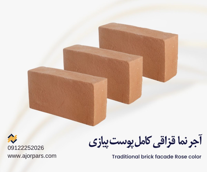 آجر قزاقی گلبهی