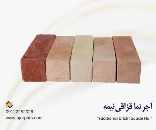 آجر قزاقی نیمه