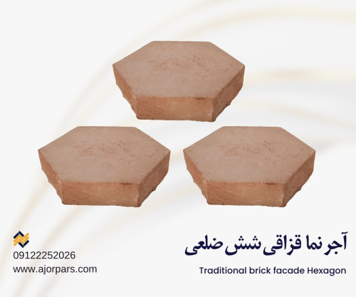 آجر نما شش ضلعی