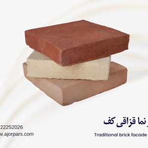 آجر قزاقی ۲۰ در ۲۰ ابلق