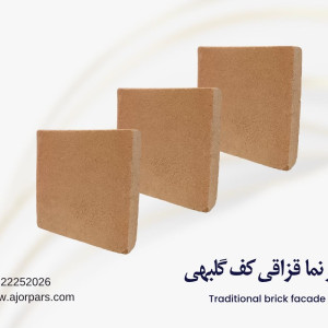 آجر قزاقی ۲۰ در ۲۰ گلبهی(پوست پیازی)