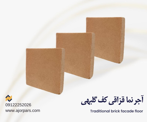 آجر کف