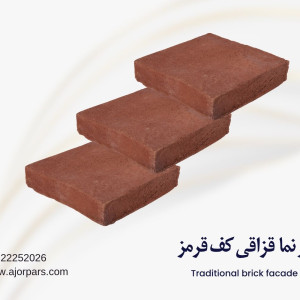 آجر قزاقی ۲۰ در ۲۰ قرمز