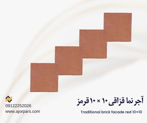 آجر قزاقی ۱۰ در ۱۰ قرمز