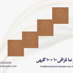 آجر قزاقی ۱۰ در ۱۰ پوست پیازی