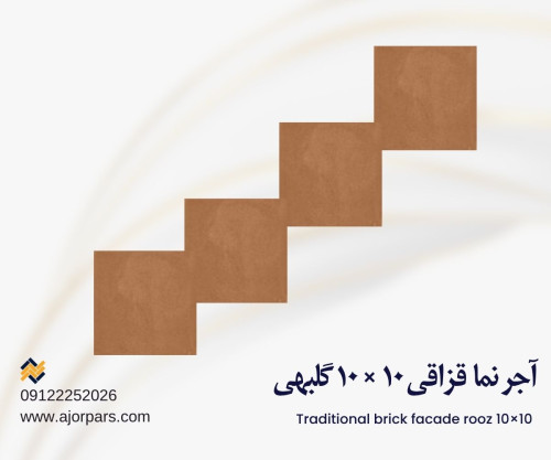 آجر قزاقی ۱۰ در ۱۰ پوست پیازی آجر نما قزاقی قرمز آجر نما قزاقی قرمز