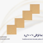 آجر قزاقی ۱۰ در ۱۰ زرد